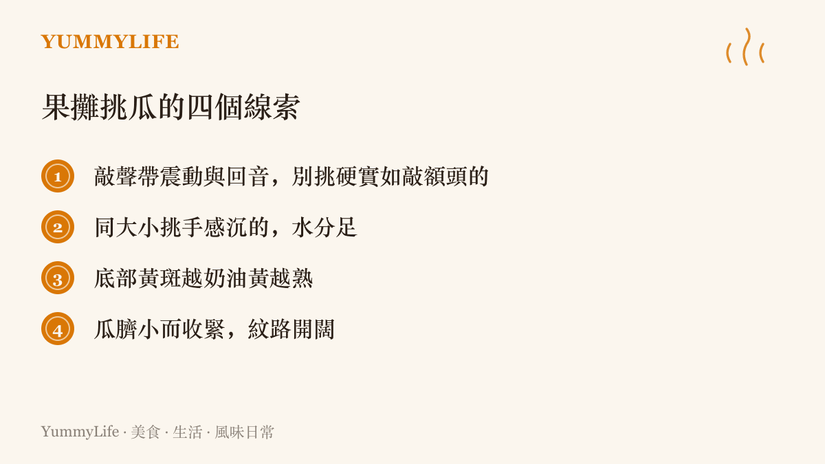 清單圖卡列出挑選西瓜的四個判斷線索：敲擊聲的震動、重手感、底部黃斑色澤與瓜臍紋路