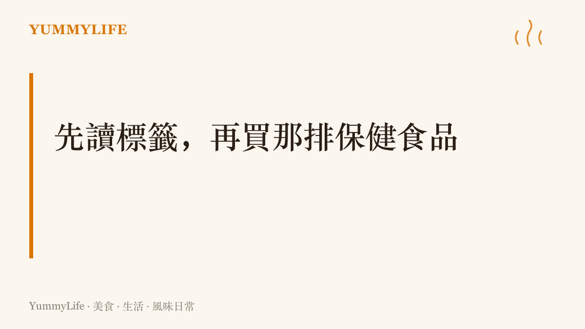 一張圖卡提醒選購保健食品前先看清楚成分、劑量與儲存期限標示，確認內容物之後再放進購物籃