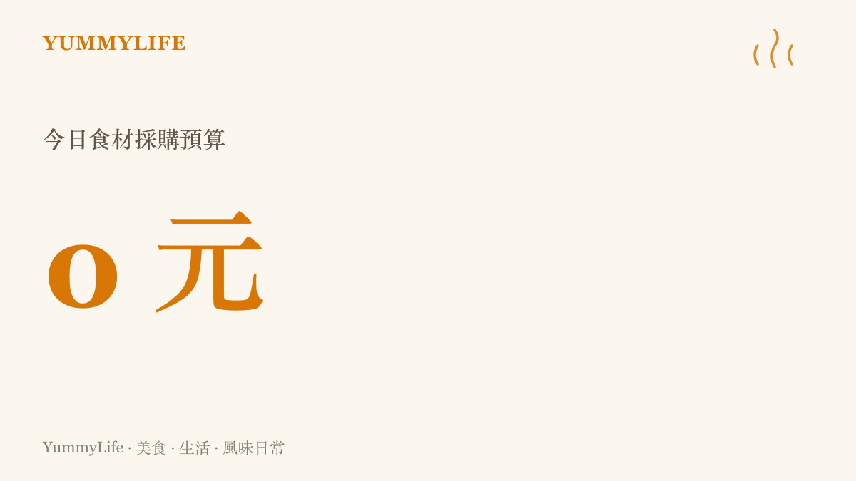 呈現一個零元的採購預算，象徵廚房資源受限的狀態
