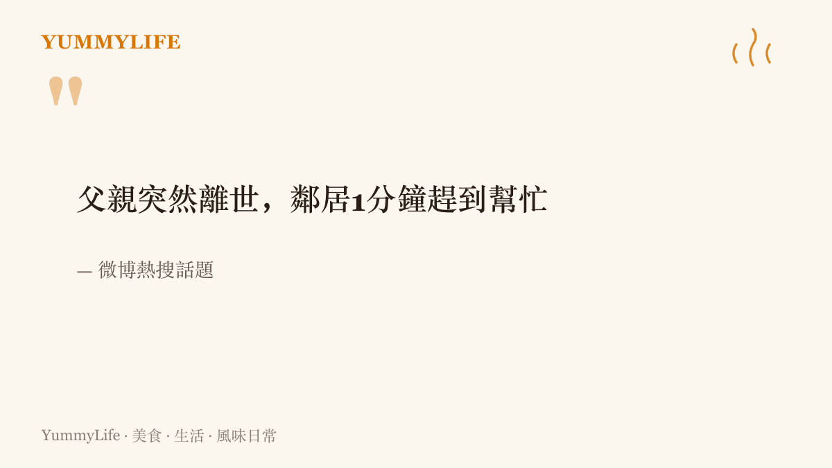微博熱搜話題原文寫著父親突然離世後，鄰居在一分鐘之內趕到喪家幫忙