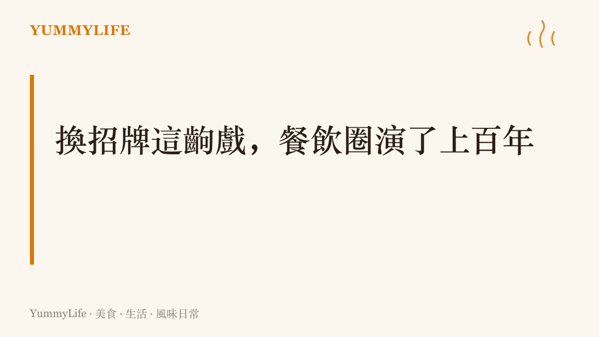 出事的店家換名字重新開幕，與被封的帳號另開新馬甲復出，是餐飲圈與網路圈各自上演的同一套老劇本