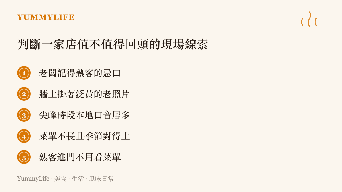 列出五個判斷店家值得回頭的現場線索：老闆記得熟客忌口、牆上有泛黃老照片、尖峯時段本地口音多、菜單精簡且合季節、熟客不看菜單直接點餐