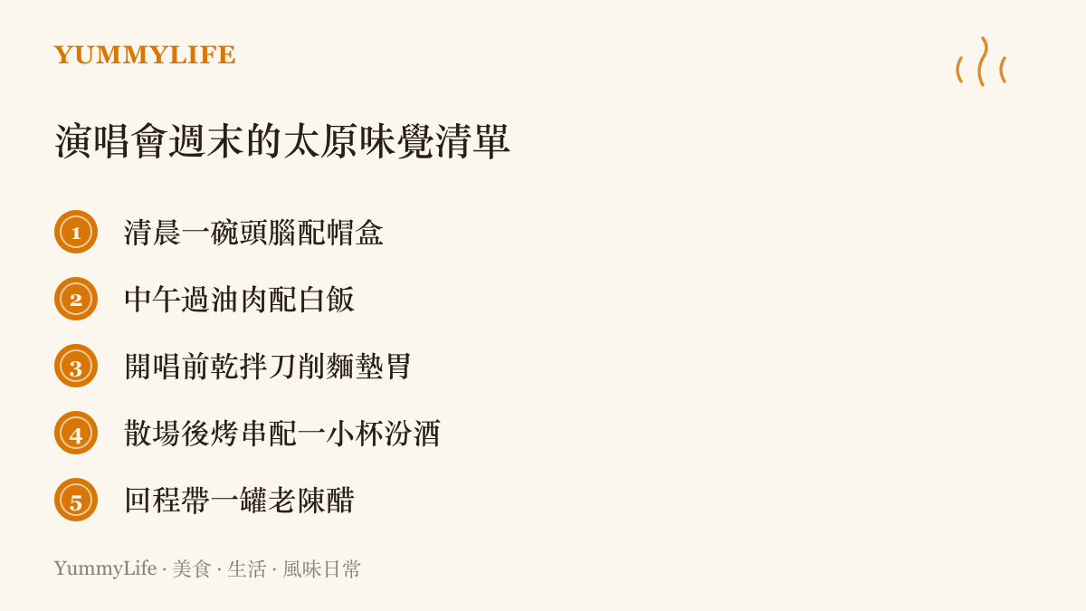 圖卡列出演唱會週末的太原味覺清單，從清晨頭腦配帽盒、中午過油肉、開唱前乾拌刀削麵，到散場後烤串配汾酒與回程帶一罐老陳醋