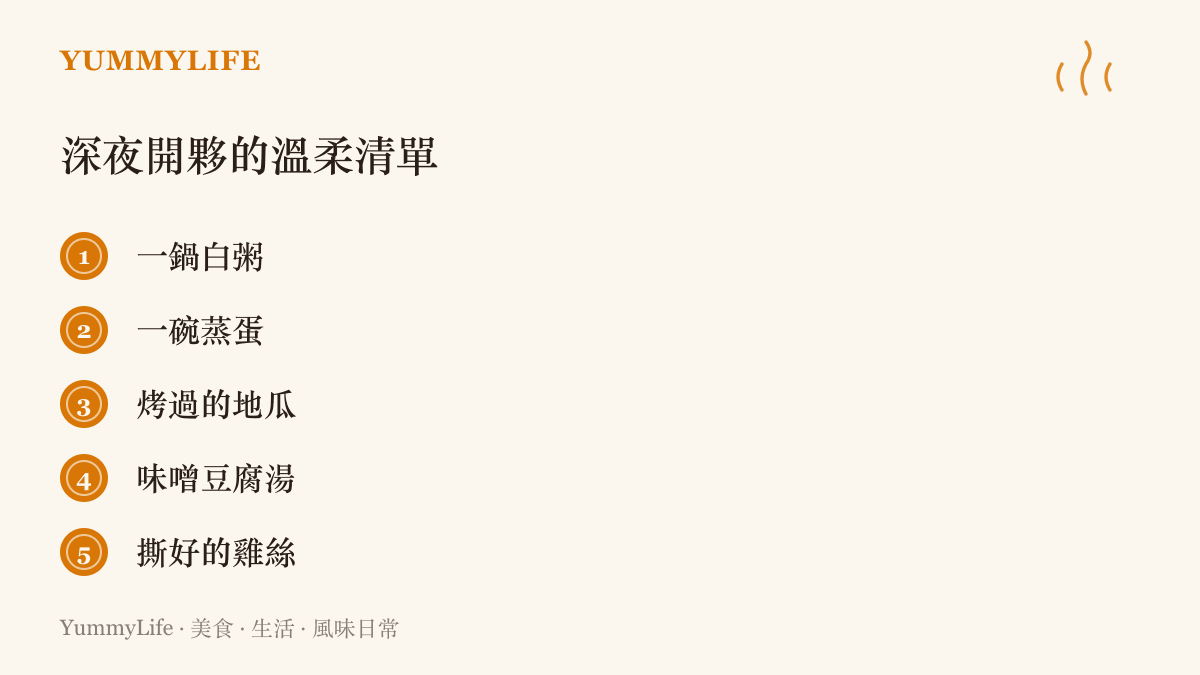 清單圖卡列出五樣適合深夜快速開夥的溫和食物：白粥、蒸蛋、烤地瓜、味噌豆腐湯與撕好的雞絲
