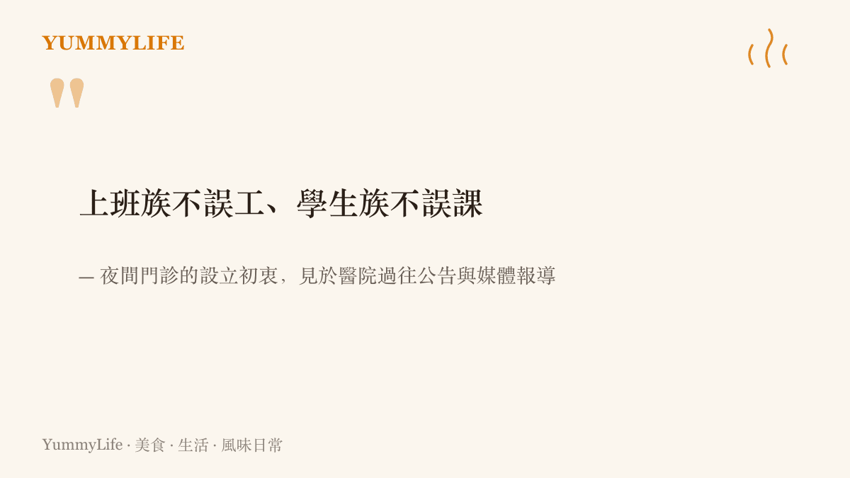 引言圖卡呈現夜間門診設立時的初衷，寫著上班族不誤工、學生族不誤課，語出醫院公告與媒體報導