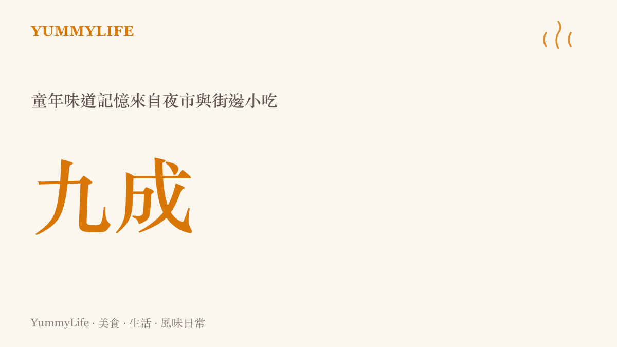 一張數據卡片指出約九成的人回憶童年味道時第一個浮現的是夜市或街邊小吃而非餐廳菜色