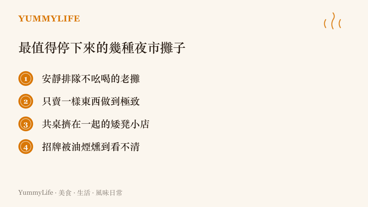 一張條列卡片列出夜市裡最值得停下腳步的幾種攤子類型從安靜排隊到只賣一樣東西的老攤