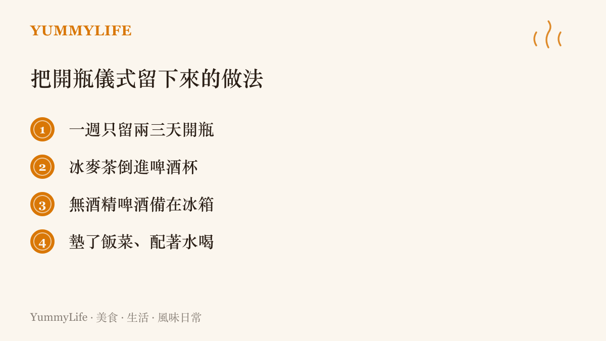 列出保留開瓶儀式的四個做法：一週只留兩三天開瓶、冰麥茶倒進啤酒杯、無酒精啤酒備在冰箱、墊了飯菜並配著水慢慢喝