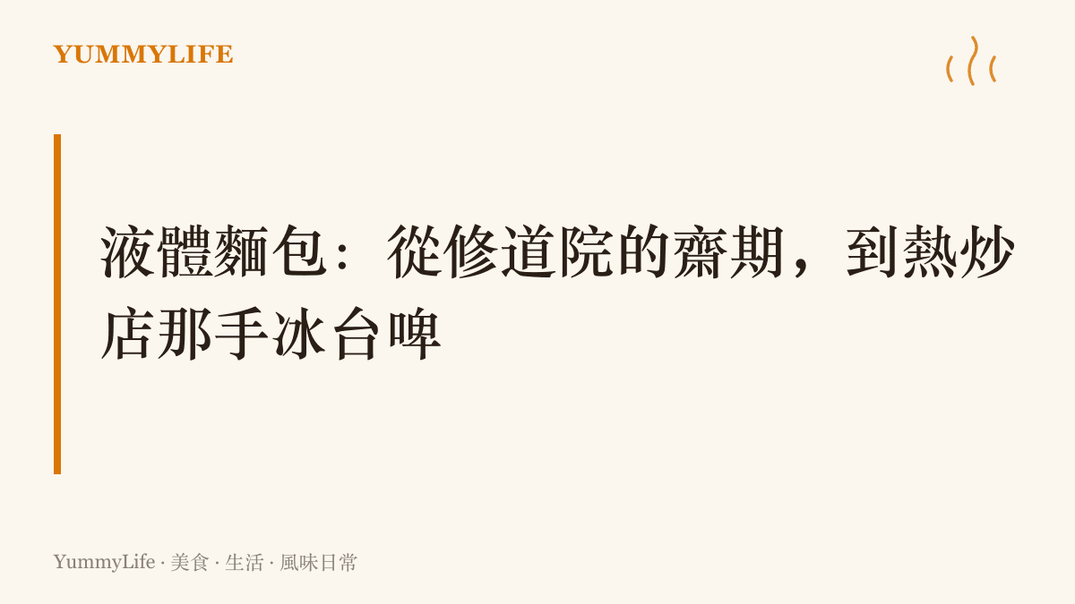 以大字標題點出「液體麵包」四字，引出啤酒從歐洲修道院一路走到臺灣熱炒店餐桌的來歷