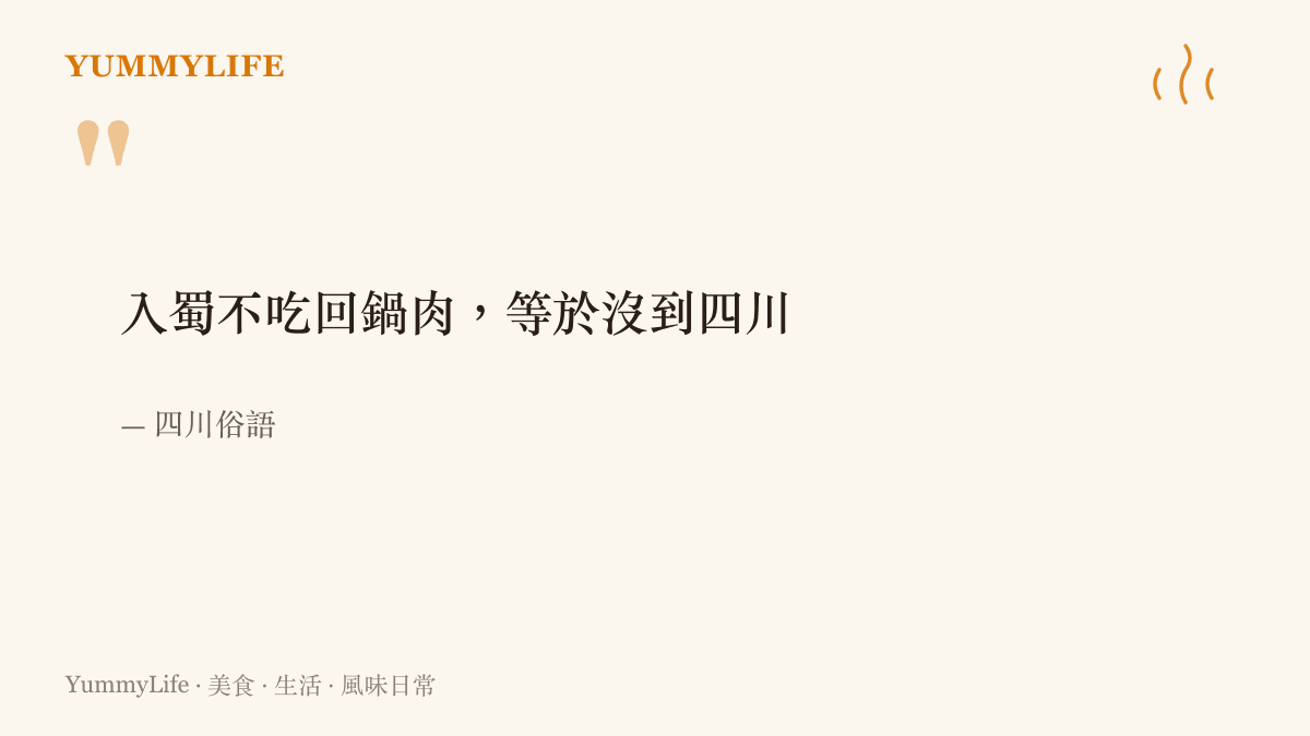 一句四川俗語寫著到四川不喫回鍋肉等於沒到，道出這道菜在川人心中的分量