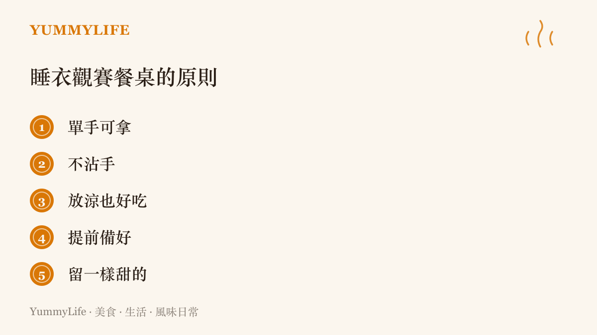 清單圖整理深夜看比賽的沙發餐桌五原則：單手可拿、不沾手、放涼也好喫、能提前備好，最後留一樣甜的收尾
