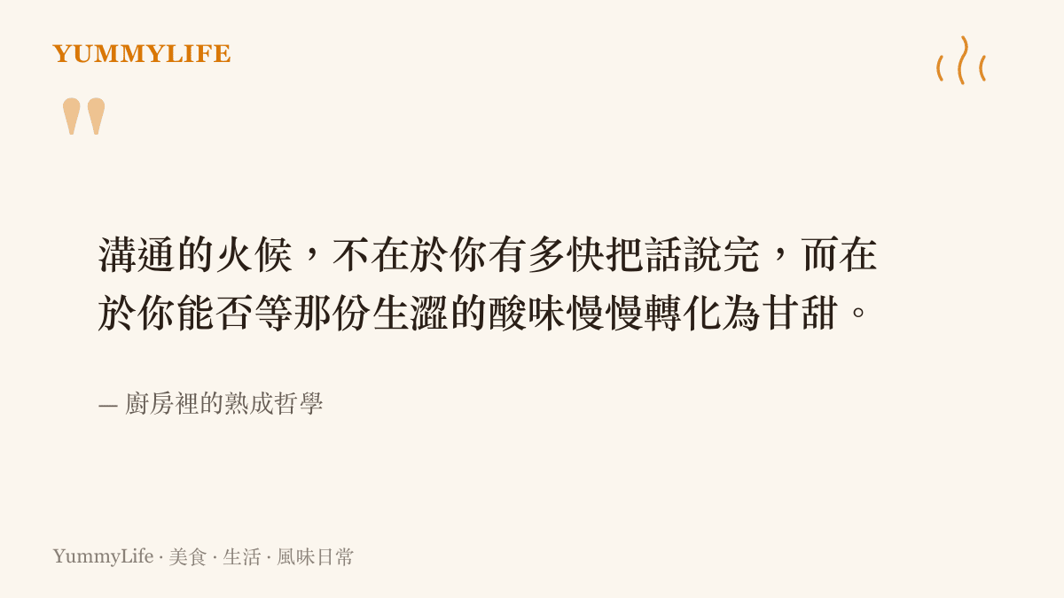 溝通的火候，不在於你有多快把話說完，而在於你能否等那份生澀的酸味慢慢轉化為甘甜。
