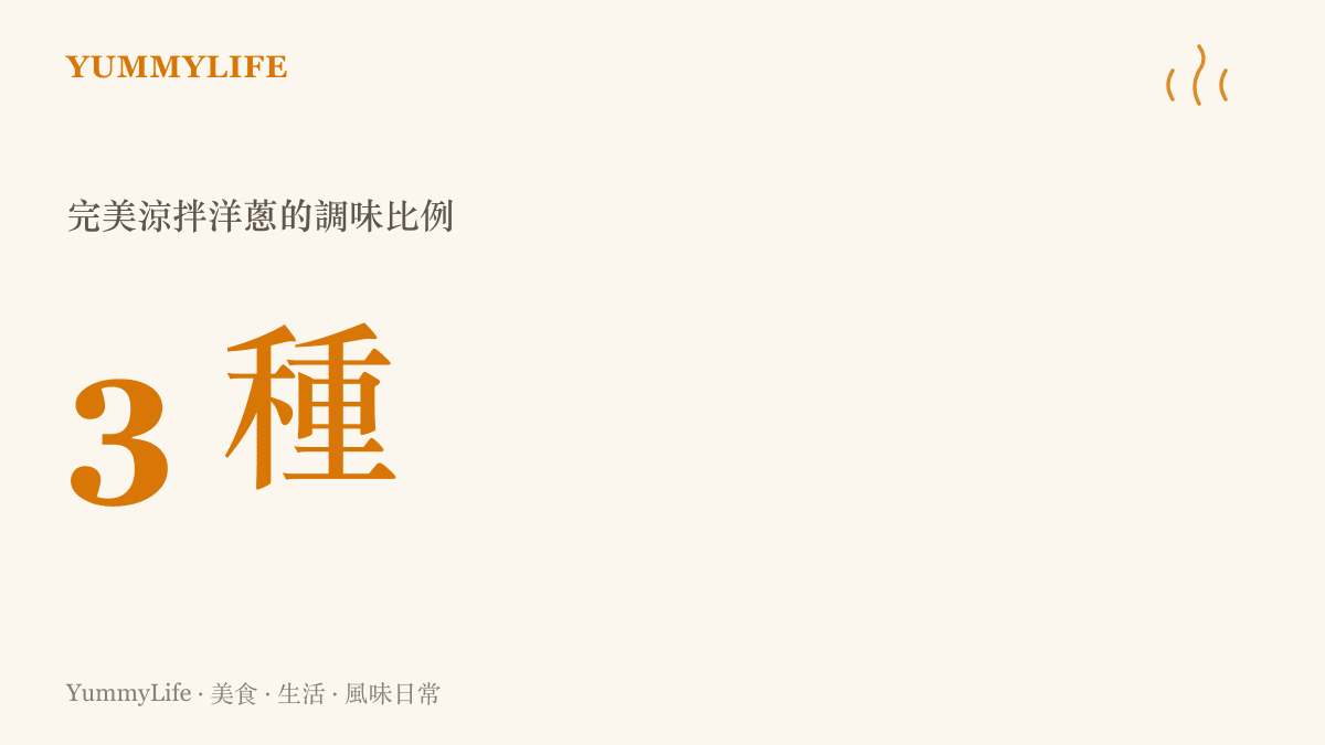 製作完美涼拌洋蔥絲所需的三種基本調味料
