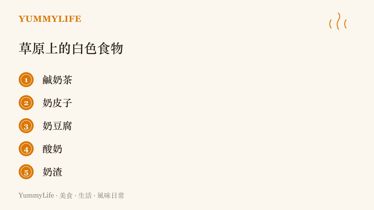 一張清單列出草原牧區常見的白色奶食，包括鹹奶茶、奶皮子、奶豆腐、酸奶與奶渣五種