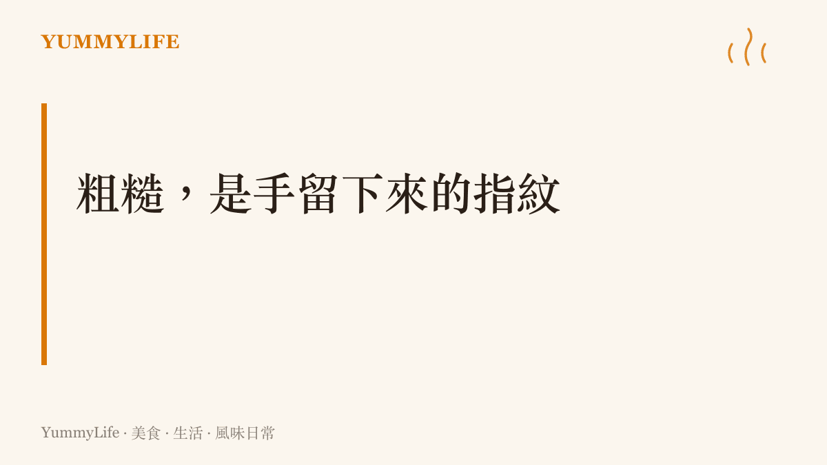 以手工饅頭與阿嬤包的水餃為例，說明粗糙的外觀是雙手留下的痕跡，不完美反而證明了親手製作的誠意