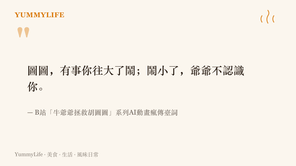 牛爺爺對圖圖喊話的瘋傳臺詞：有事你往大了鬧，鬧小了爺爺不認識你