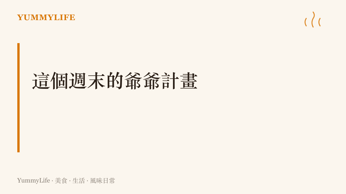 這個週末的行動提案：打一通電話回家、在飯桌上錄一個長輩的老故事、煮一鍋清燉牛肉湯、配一集大耳朵圖圖