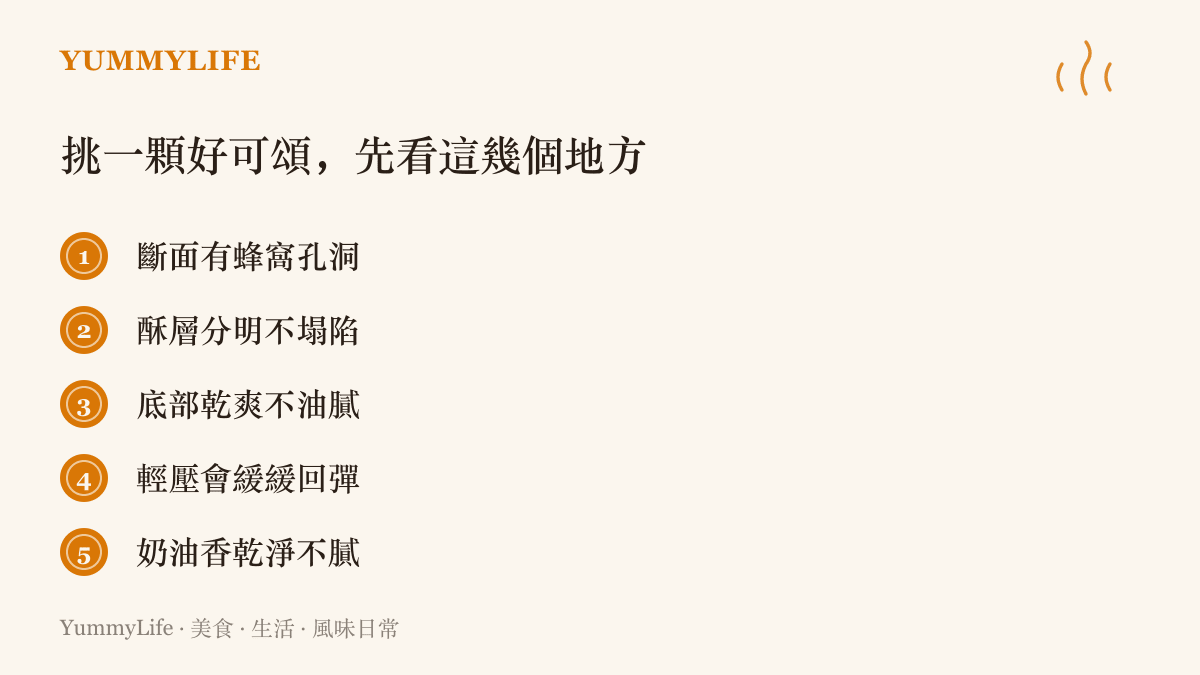 清單圖卡列出手挑可頌的五個觀察重點：斷面蜂窩孔洞、酥層分明、底部乾爽、輕壓回彈、奶油香乾淨
