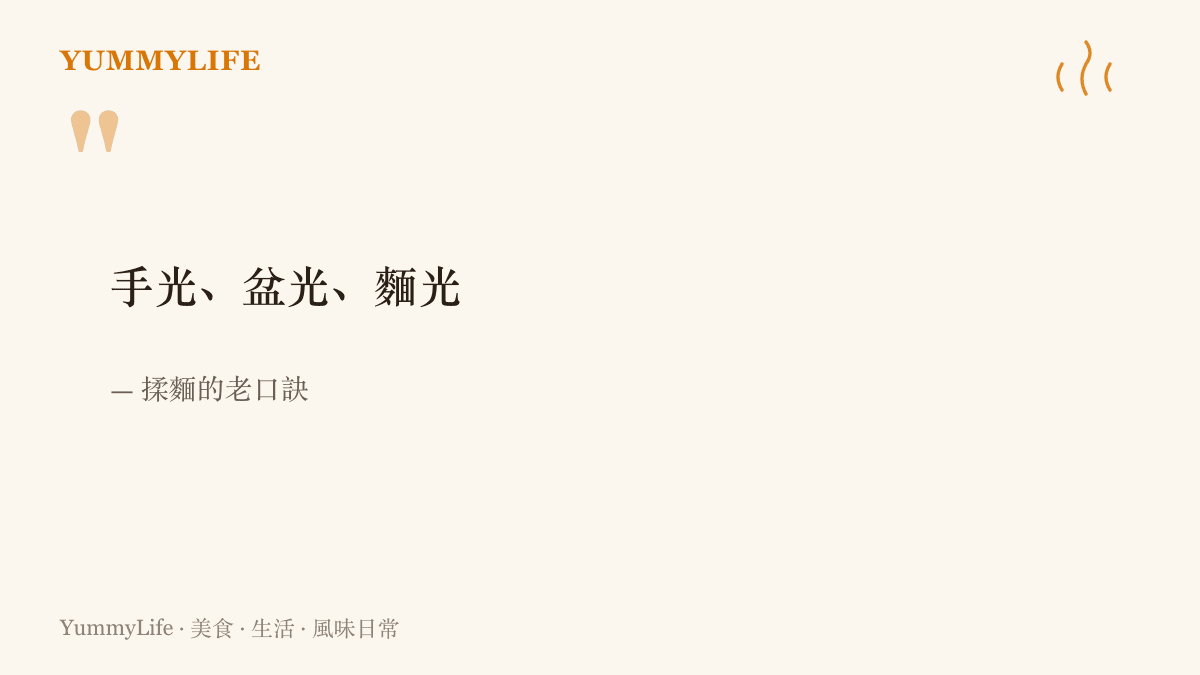 引言圖卡寫著揉麵的傳統口訣「手光、盆光、麵光」，出自麵點師傅代代相傳的老話