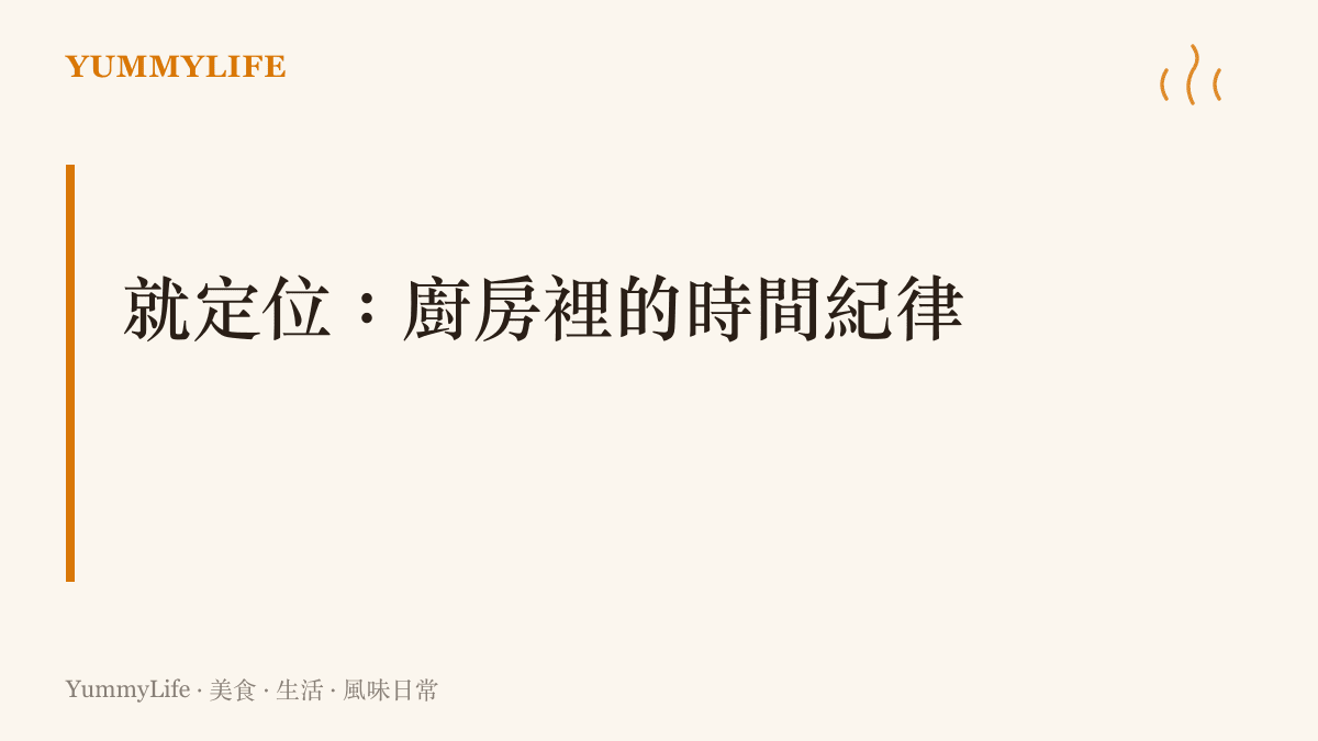 以法式廚房術語 Mise en place 為題，呈現廚房備料紀律與時間精準度的關聯