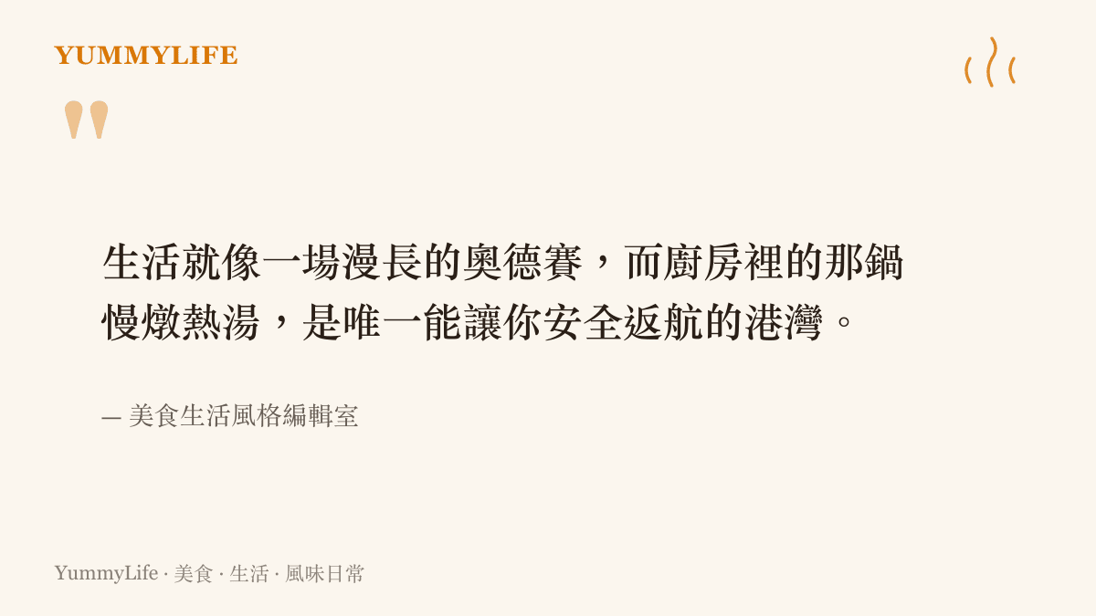 生活是一場漫長的奧德賽，廚房裡的慢燉熱湯是讓人返航的港灣