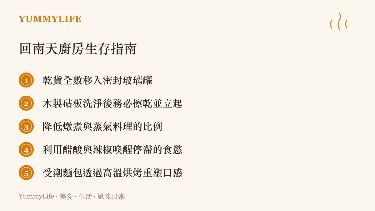 條列式清單提供回南天期間廚房防潮與烹飪調整的五大生存指南