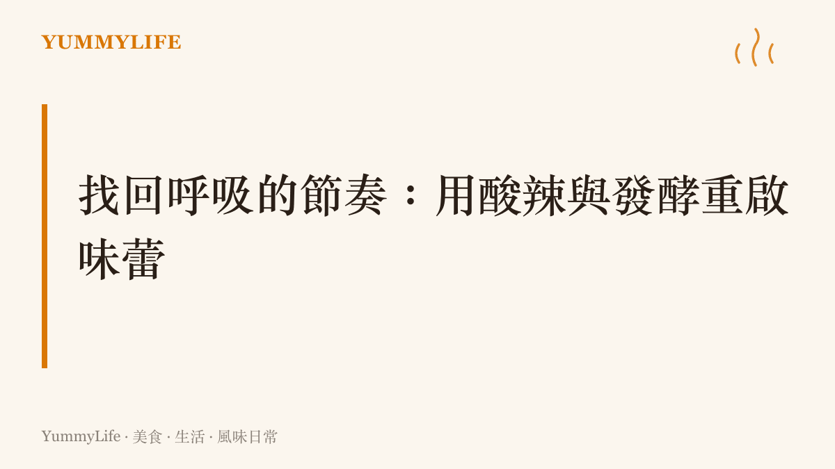 主題卡片說明在潮濕悶熱的氣候中，利用酸辣風味與發酵食品來重啟食慾的飲食對策