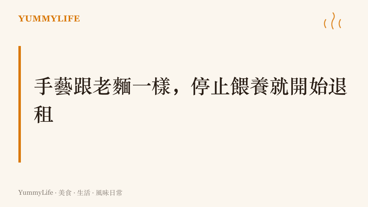 圖卡以老麵需要天天餵養為喻，說明廚藝手感與專業能力都必須靠日常頻率維持，久了不碰就會生疏。