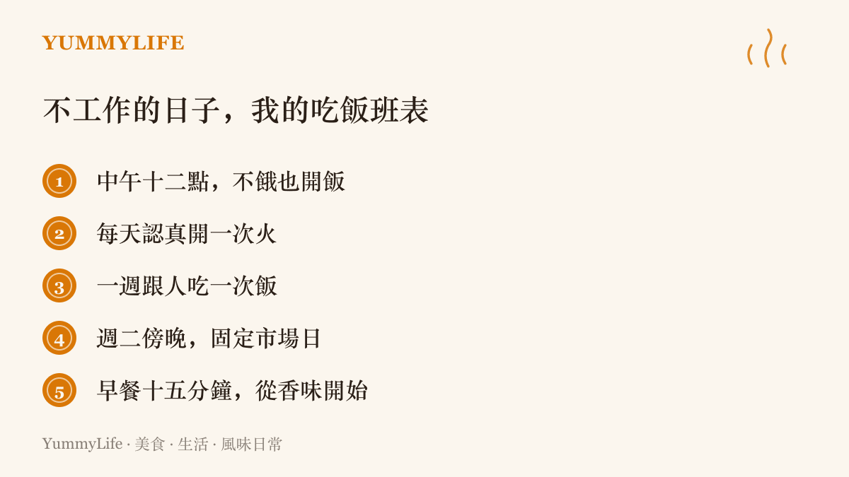 圖卡列出五項替自己安排的喫飯班表：定時開飯、每天開火、每週與人共餐、固定採買日，以及好好喫一頓早餐。