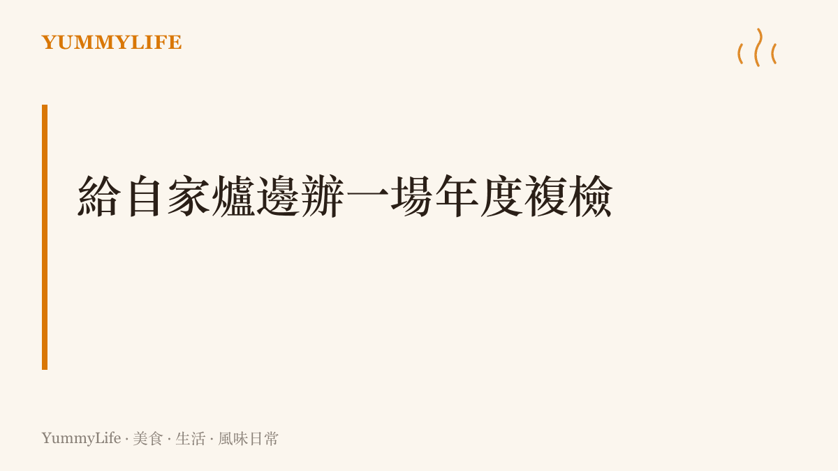 主張把十一月當成廚房年度複檢的時點，像新規驗車一樣，依序檢查爐具管線、冰箱存貨與出門用的保溫裝備