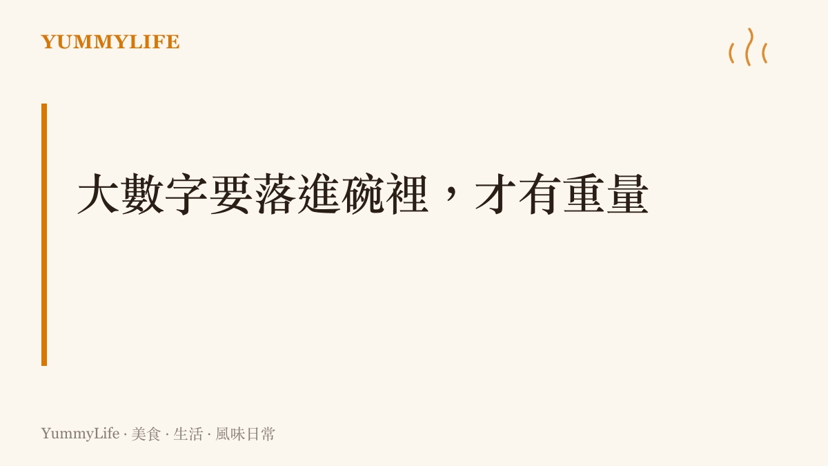 一碗冒著熱氣的牛肉麵與財報數字的對照，說明把龐大金額換算成幾碗麵，是人理解大數字最古老的方式