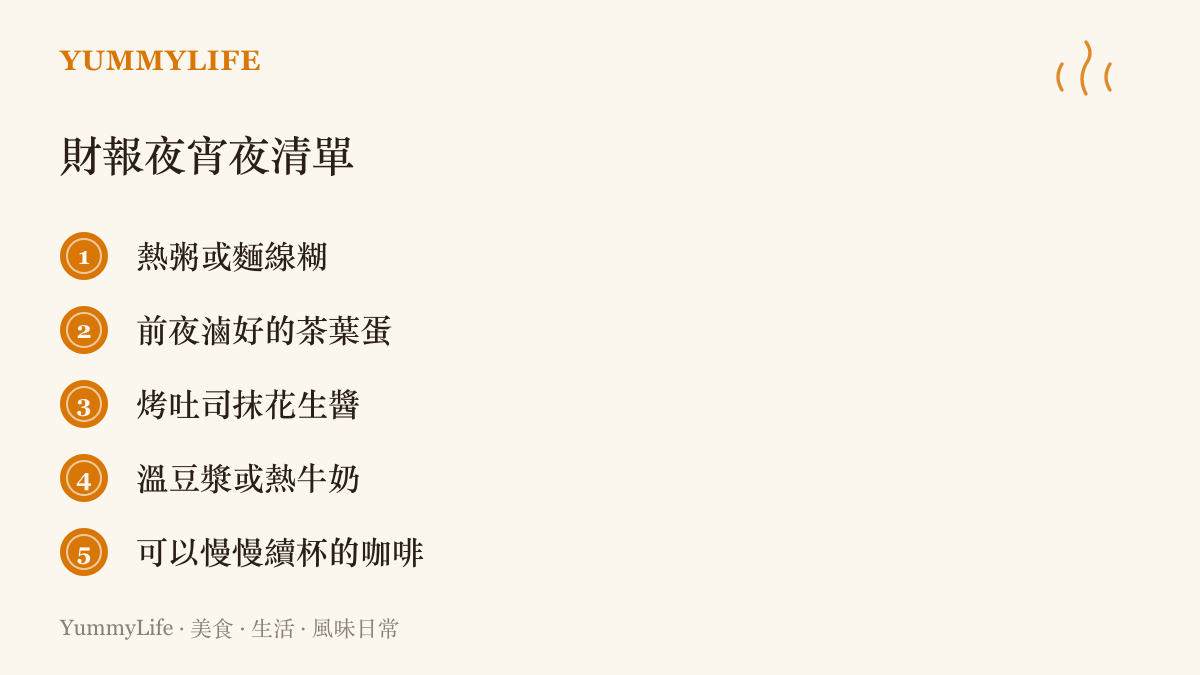 熬夜等財報的宵夜建議，列出熱粥麵線糊、茶葉蛋、烤吐司、溫豆漿與咖啡續杯等選項