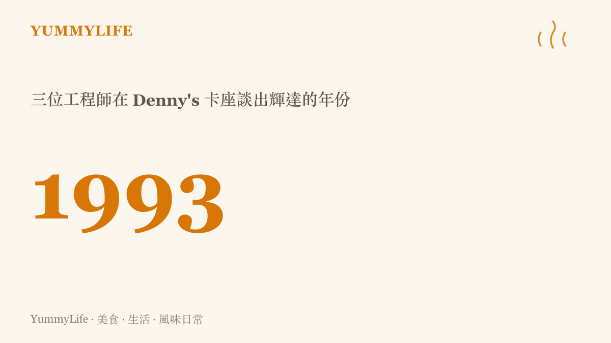 輝達創立年份 1993，這一年三位年輕工程師在加州 Denny's 餐廳的卡座裡討論成立一家繪圖晶片公司