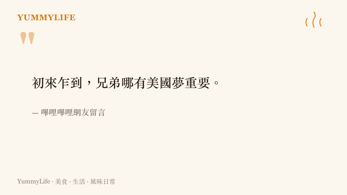 截圖呈現網友觀看美國夢相關影片後的留言，感嘆初到異鄉拼搏時的現實與孤獨