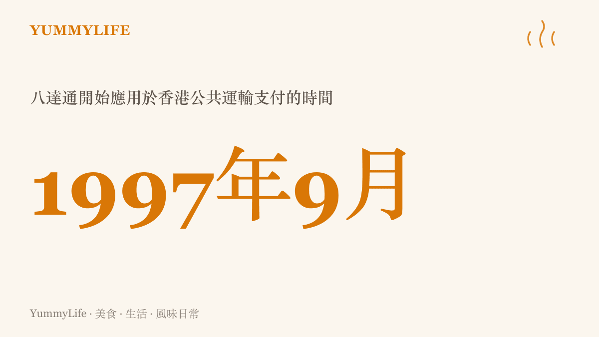 統計圖卡呈現八達通自1997年9月起應用於香港公共運輸支付，至今將近三十年的時間跨度