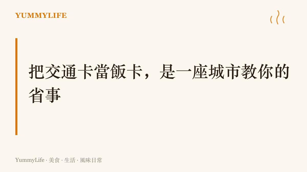 圖卡點出把交通卡拿來付三餐，是香港與臺北這些城市共有的生活默契，一張卡同時打通車錢與飯錢