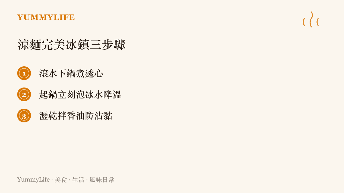 列出製作涼麵的三個關鍵步驟：滾水煮麵、冰水降溫以及拌油防沾黏。