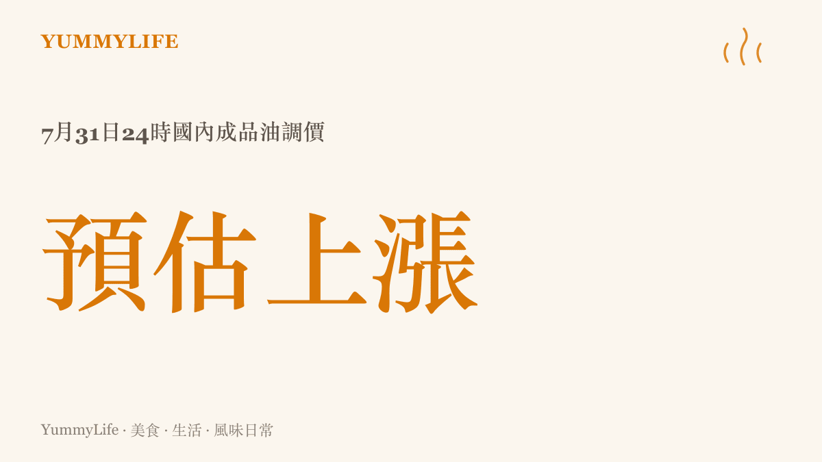 國內油價於七月三十一日二十四時開啟調價窗口，預估汽油價格將呈現上漲趨勢。