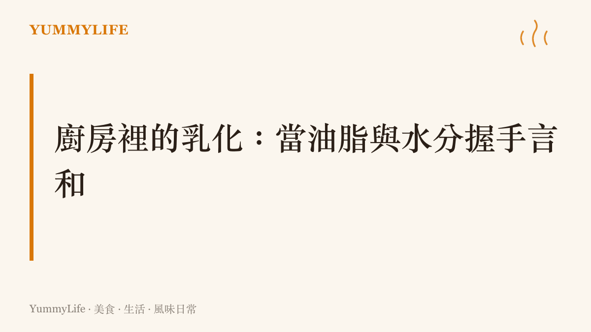 說明芝麻醬與水分透過物理攪拌產生乳化作用，成為包裹麵條的滑順醬汁。