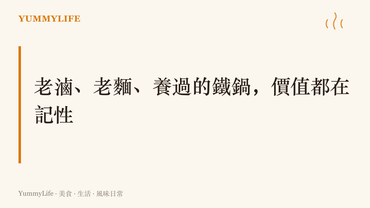 段落重點：滷汁、老麵種與養過的鐵鍋越陳越值錢的原因，是長年累積、無法重來的風味記憶