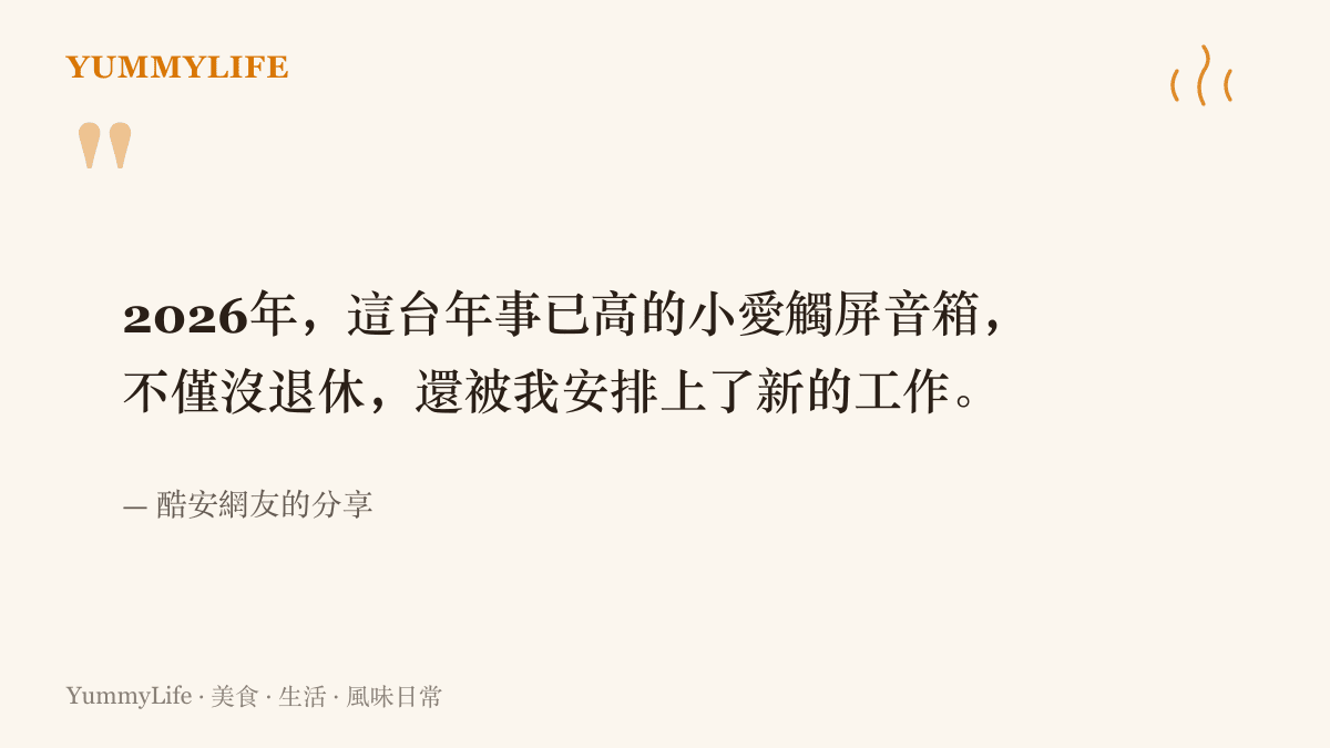 酷安網友自述家中老音箱在2026年未退休、反被主人安排上新工作的原文