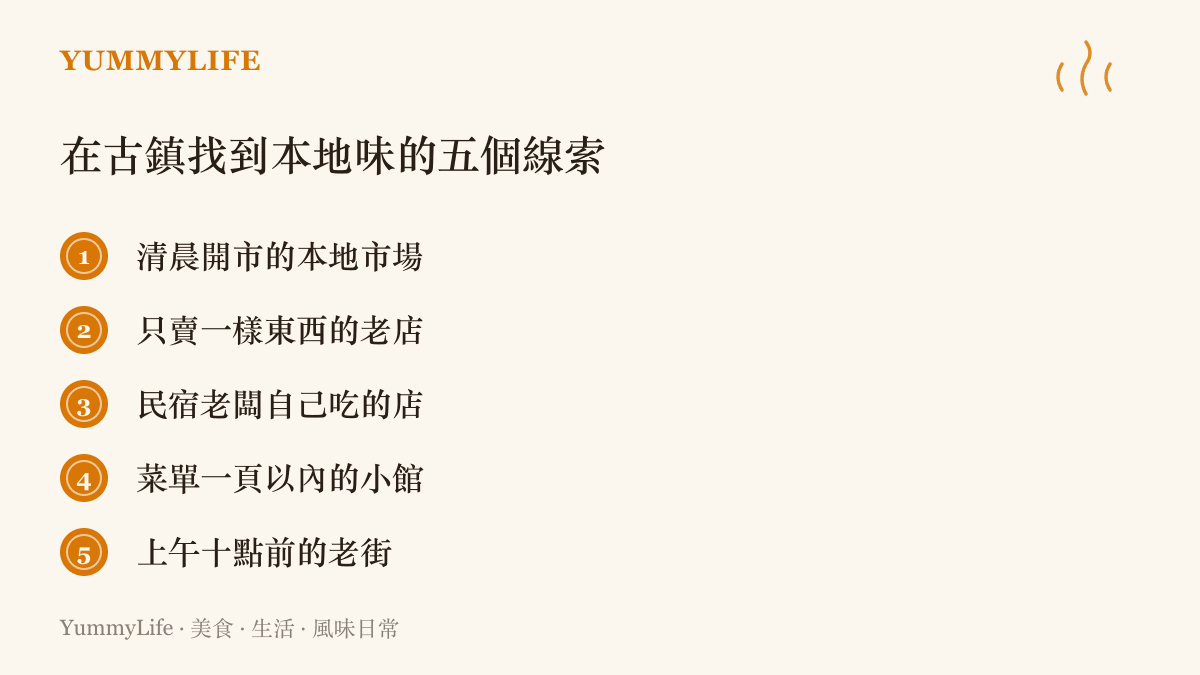 清單圖卡列出在古鎮找到本地味的五個線索：清晨開市的本地市場、只賣一樣東西的老店、民宿老闆自己喫的店、菜單一頁以內的小館、上午十點前的老街