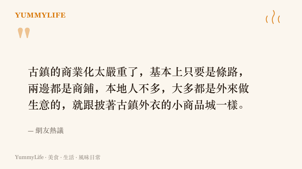 引言圖卡呈現網友的調侃：古鎮裡只要是條路兩邊都是商鋪，做生意的大多是外地人，整條街像一座披著古鎮外衣的小商品城