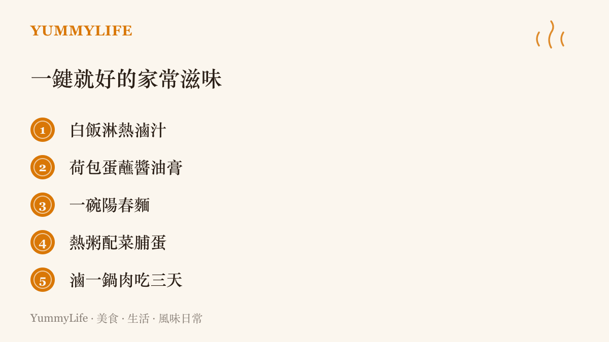 清單圖卡推薦幾乎不需要說明書就能開動的家常滋味，例如白飯淋滷汁、荷包蛋蘸醬油膏與一碗陽春麵