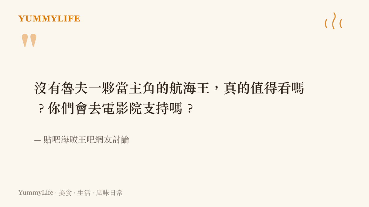 圖卡引述貼吧網友的疑問，詢問沒有草帽海賊團主演的劇場版是否仍值得進戲院支持