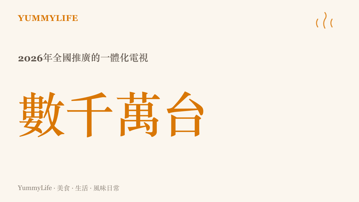 統計圖卡呈現2026年中國廣電與三大電信業者將在全國推廣數千萬臺一體化電視的部署規模