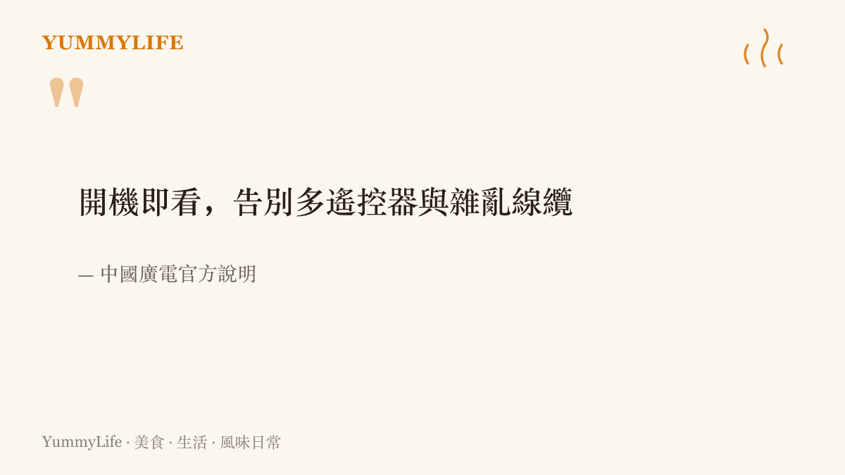 中國廣電官方說明一體化電視的收視體驗：開機即看，告別多遙控器與雜亂線纜