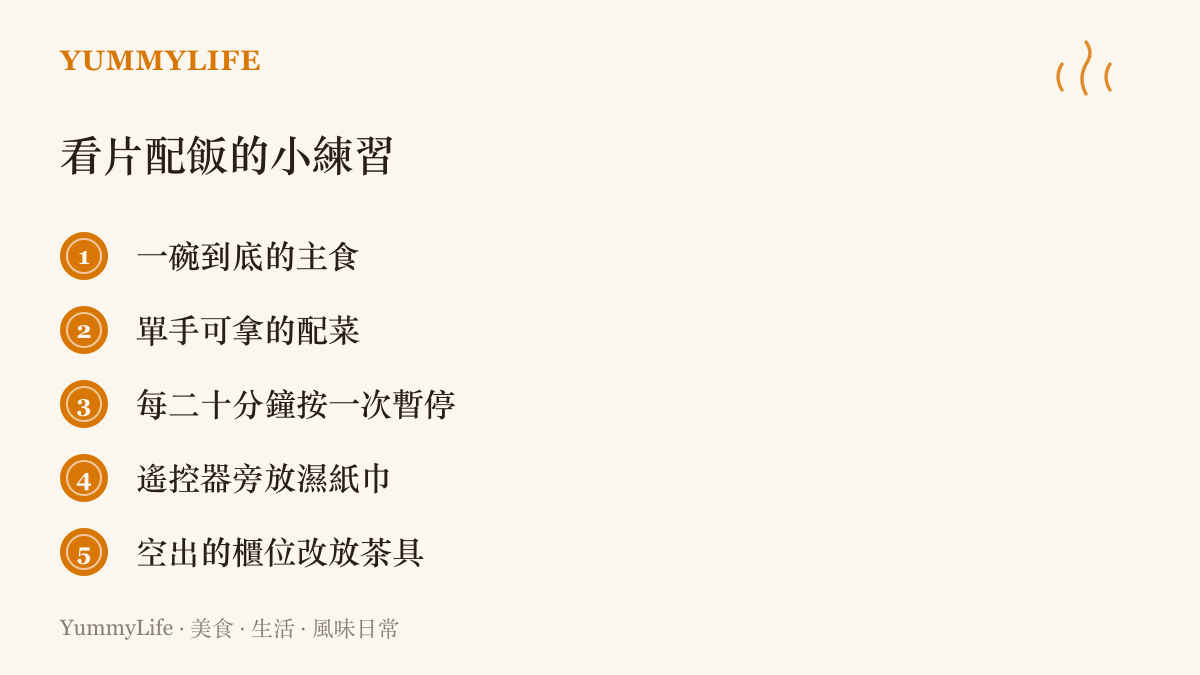 清單列出五個客廳看片配飯的實用做法：一碗到底的主食、單手可拿的配菜、定期按暫停、遙控器旁放濕紙巾、空出來的櫃位改放茶具