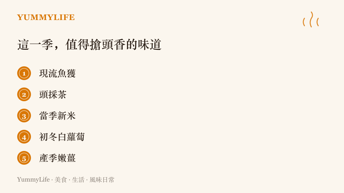 清單圖卡列出五種適合搶頭一批的季節味道，包括現流魚獲、頭採茶、當季新米、初冬白蘿蔔與產季嫩薑
