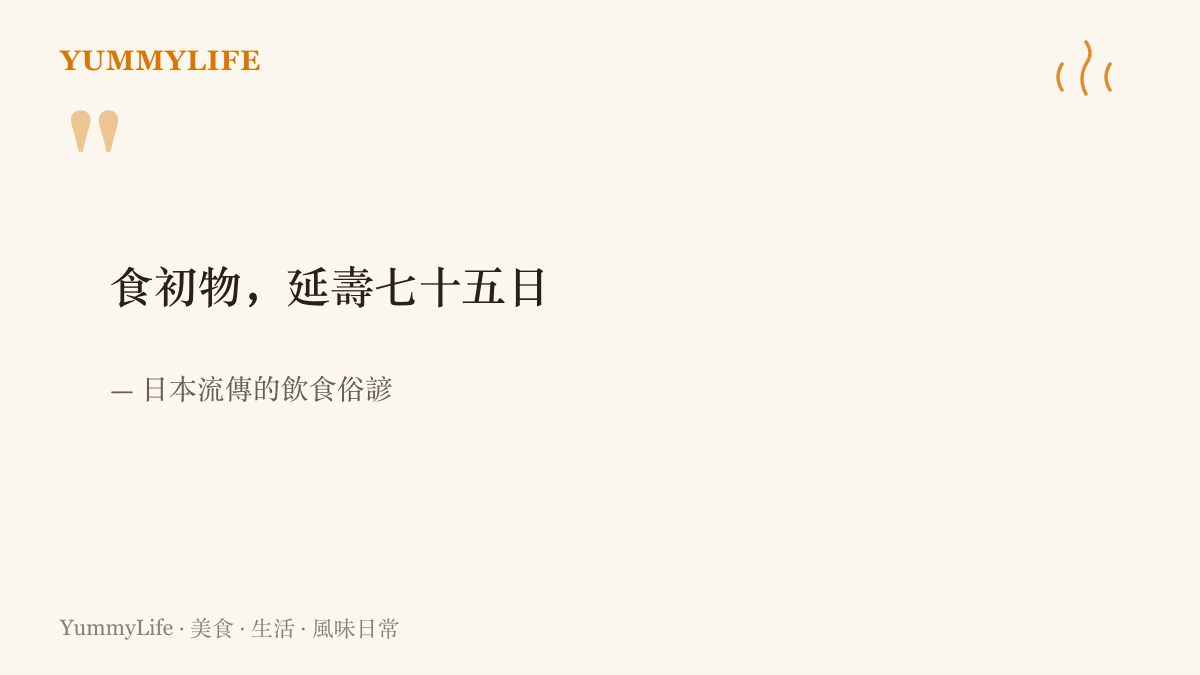 引言圖卡呈現日本俗諺，意指喫到當季第一批食材能添壽七十五天的說法